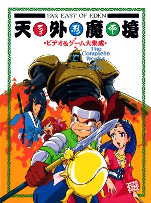 天外魔境 ZERO パンフレット VOL.2 天外魔境 ZERO パンフレット VOL.2 天外魔境 ZERO パンフレット